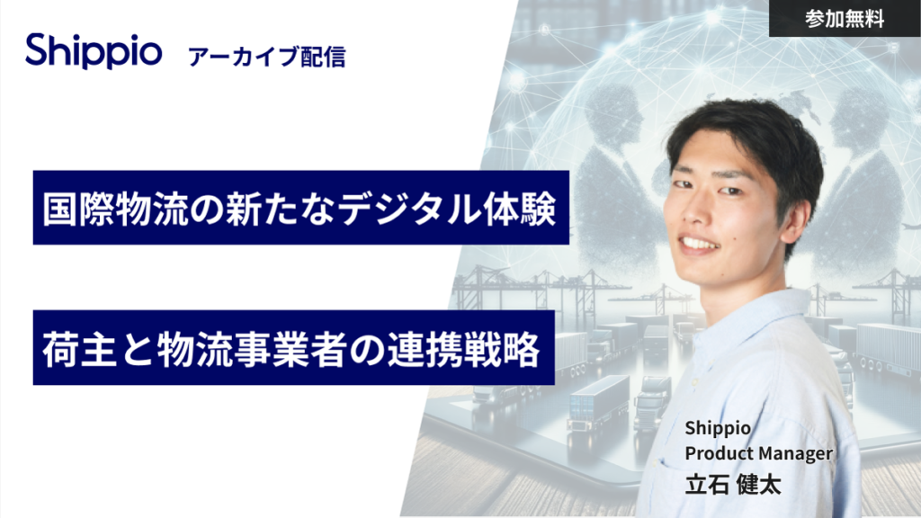 国際物流の新たなデジタル体験：荷主と物流事業者の連携戦略