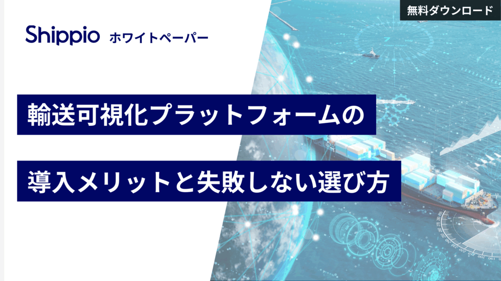 輸送可視化プラットフォームの導入メリットと失敗しない選び方