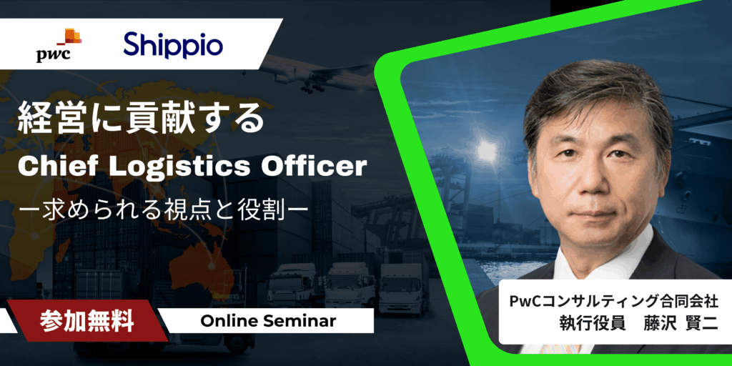 経営に貢献する Chief Logistics Officer ～求められる視点と役割～