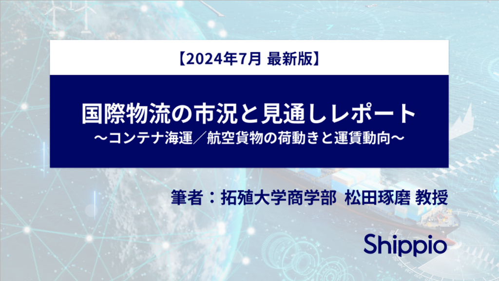 【無料公開】国際物流の市況と見通しレポート（最新版）