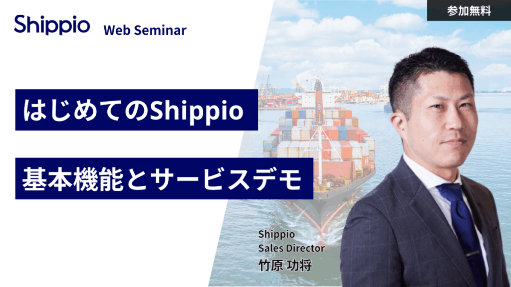 【はじめてのShippio】基本機能とサービスデモ