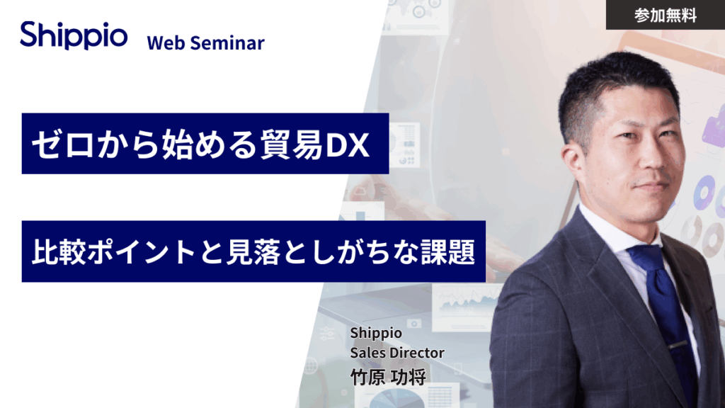 ゼロから始める貿易DX：比較ポイントと見落としがちな課題