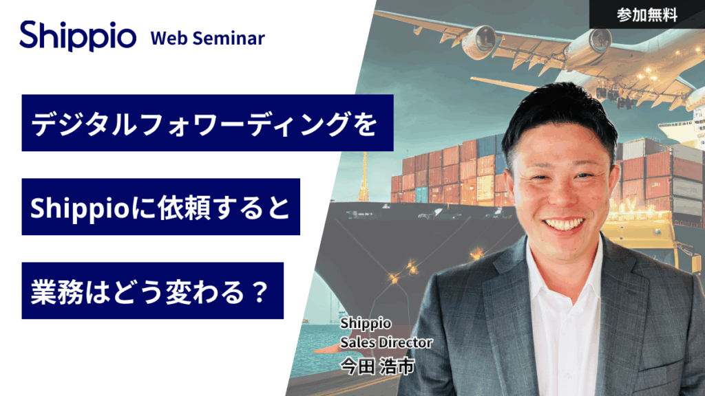 デジタルフォワーディングをShippioに依頼すると業務はどう変わる？