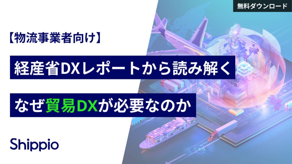 【物流事業者向け】経産省DXレポートから読み解く、なぜ貿易DXが必要なのか