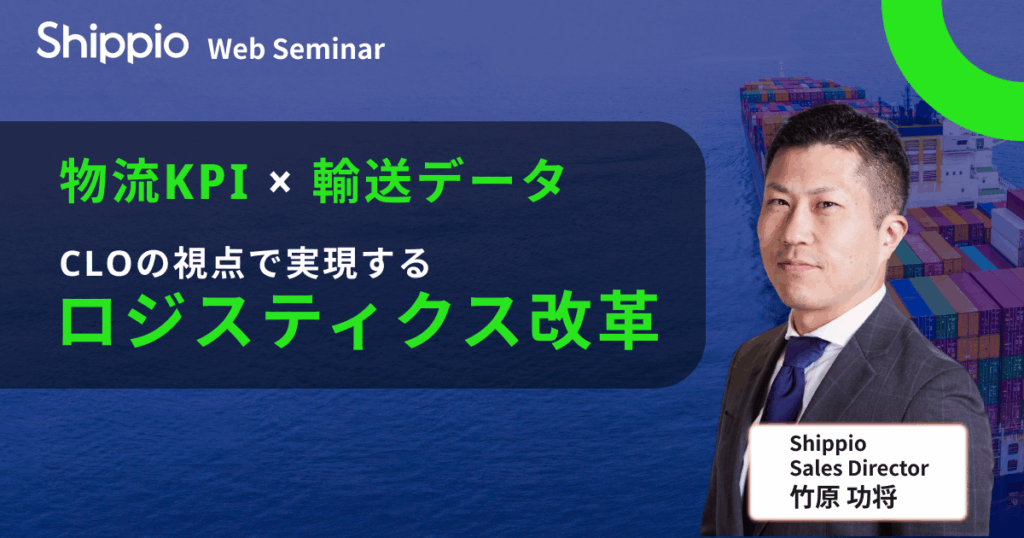 「物流KPI×輸送データ」CLO視点で実現するロジスティクス改革