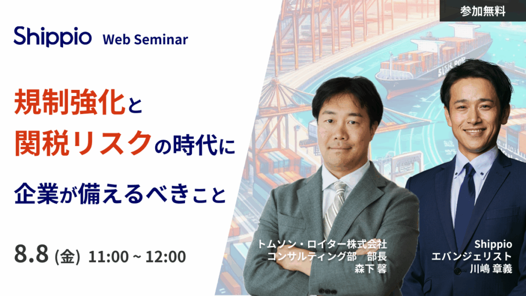 規制強化と関税リスクの時代に、企業が備えるべきこと