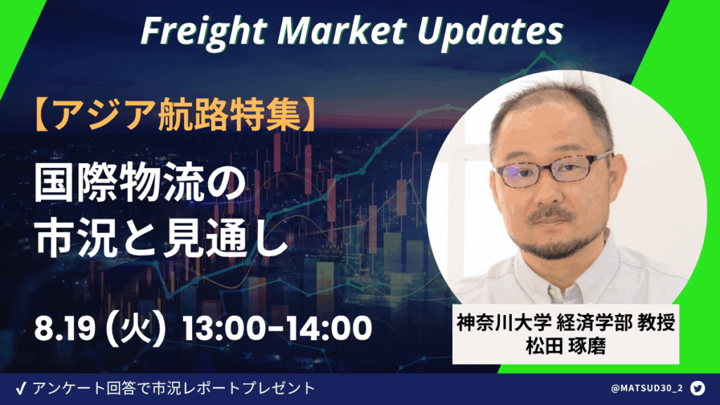 【アジア航路特集】神大松田教授解説！国際物流の市況と見通し