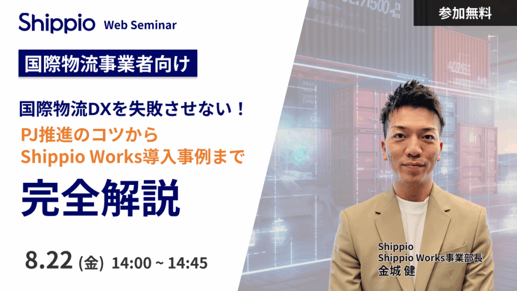 【国際物流事業者向け】国際物流DXを失敗させない！PJ推進のコツからShippio Works導入事例まで完全解説