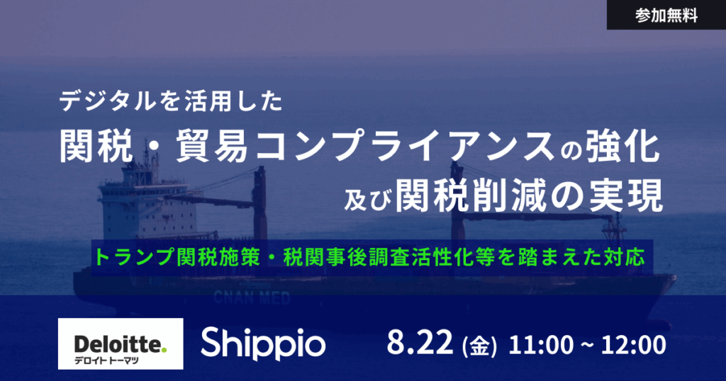 デジタルを活用した関税・貿易コンプライアンスの強化及び関税削減の実現～トランプ関税施策・税関事後調査活性化等を踏まえた対応～