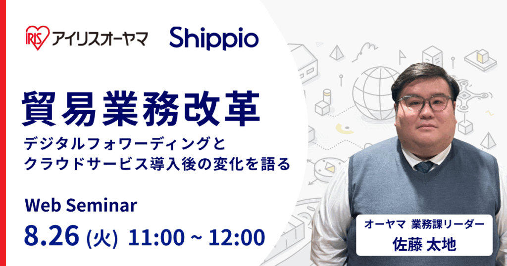 アイリスオーヤマの貿易業務改革 〜デジタルフォワーディングとクラウドサービス導入後の変化を語る〜