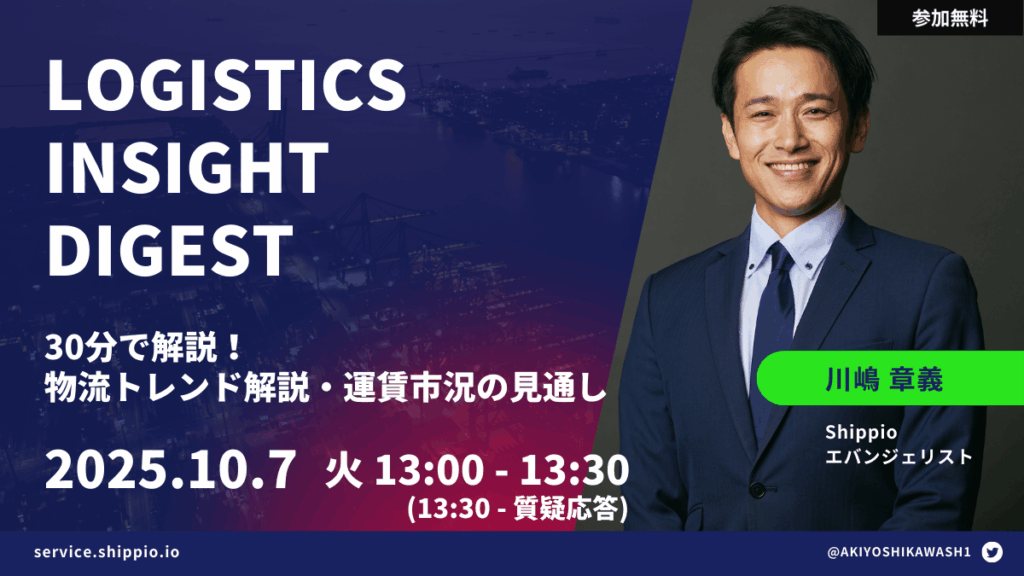 Logistics Insight Digest 【物流トレンド解説・今後の運賃市況見通し】
