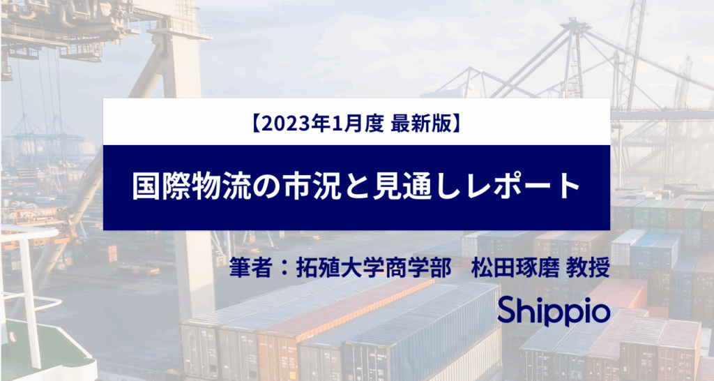 【2023年1月】国際物流の市況と見通しレポート（拓殖大学松田教授執筆）