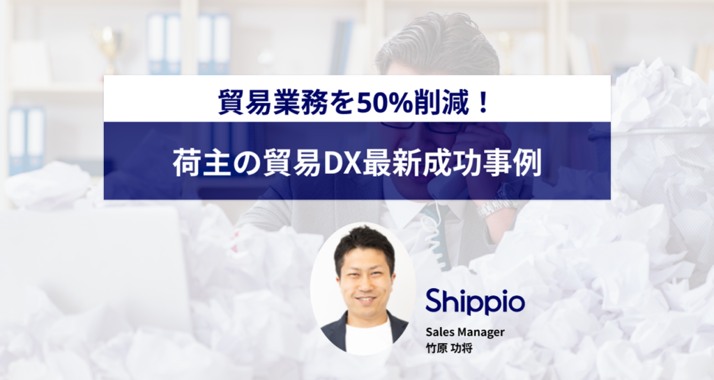 貿易業務を50%削減 !荷主の貿易DX最新成功事例