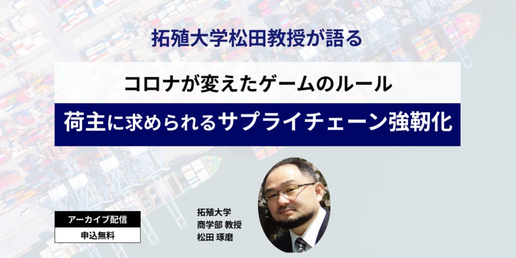 荷主に求められるサプライチェーン強靭化（拓大松田教授）
