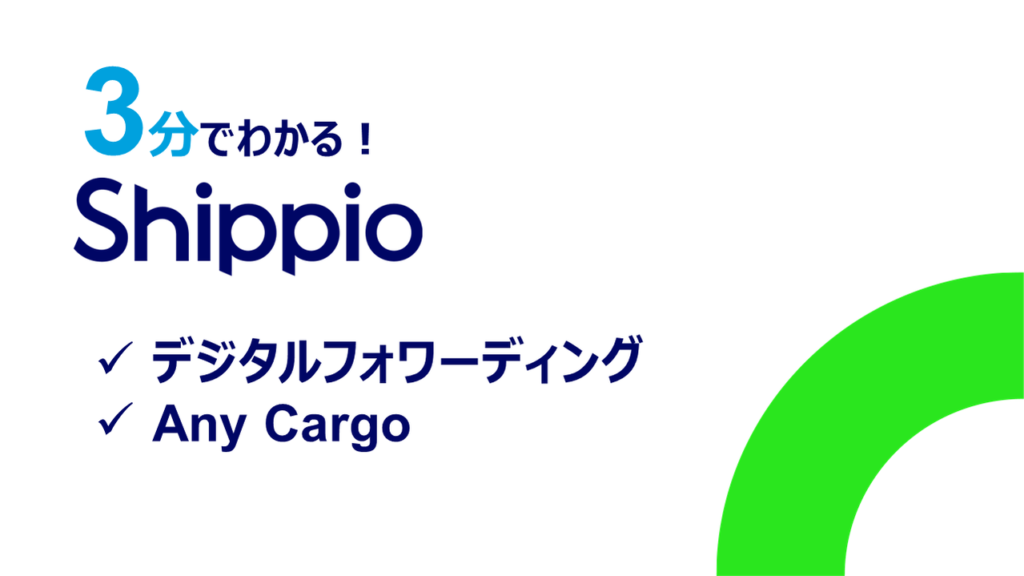 3分でわかる!Shippio