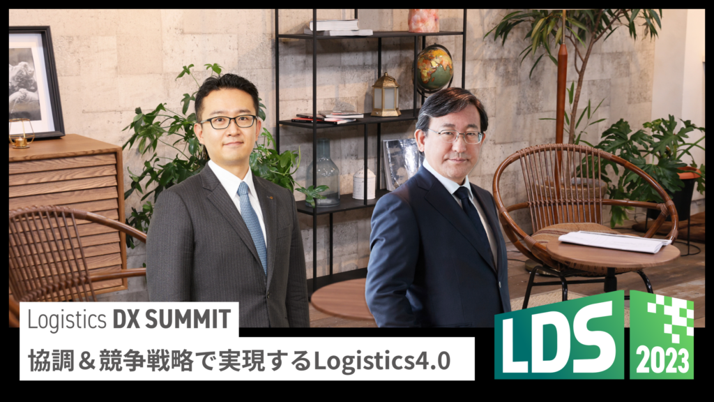 協調&競争戦略で実現するLogistics 4.0