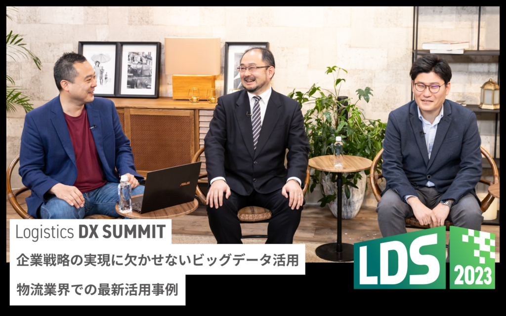 企業戦略の実現に欠かせないビッグデータ活用～物流業界での最新活用事例～