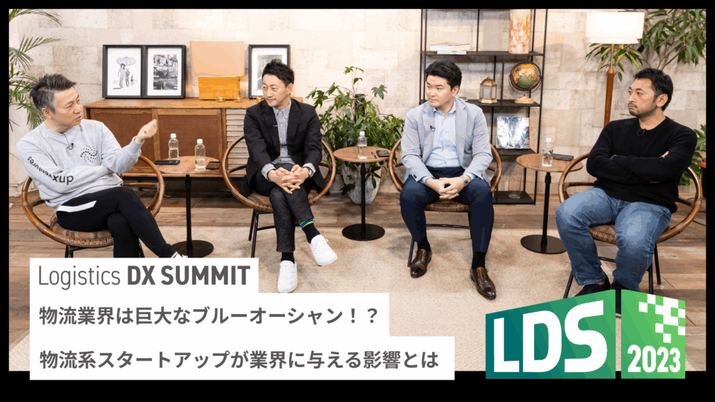 物流業界は巨大なブルーオーシャン！？物流系スタートアップが業界に与える影響とは