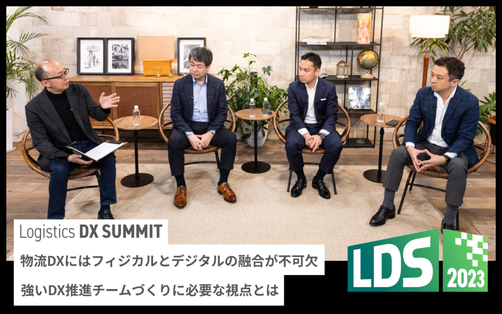 物流DXにはフィジカルとデジタルの融合が不可欠。強いDX推進チームづくりに必要な視点とは