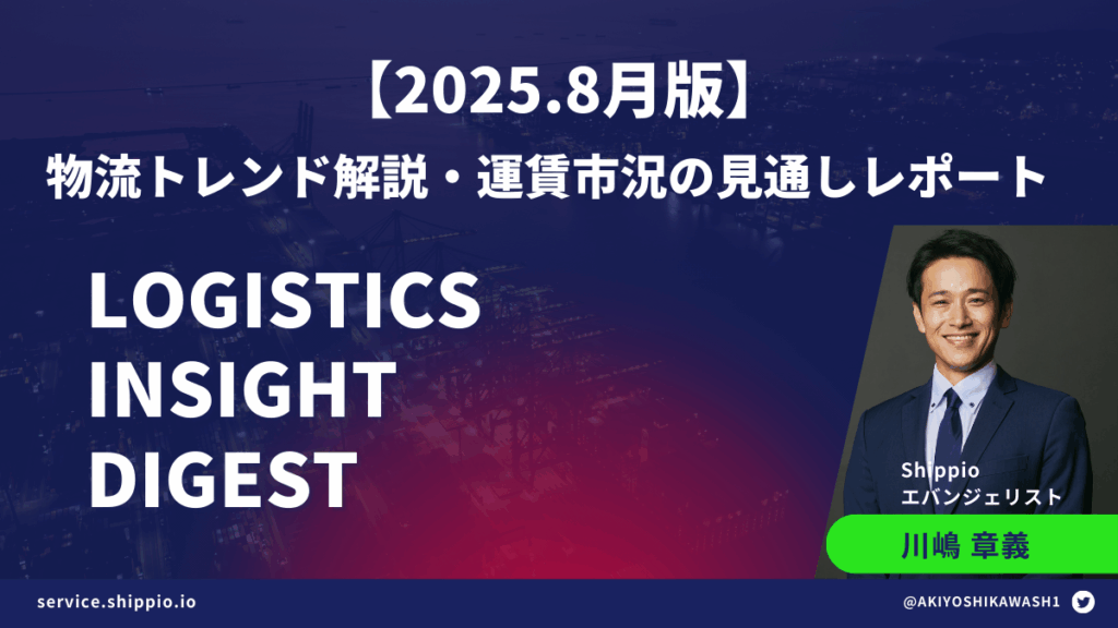 【2025年9月版】Logistics Insight Digest