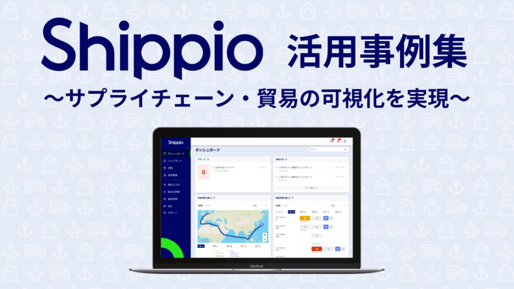 Shippio活用事例集