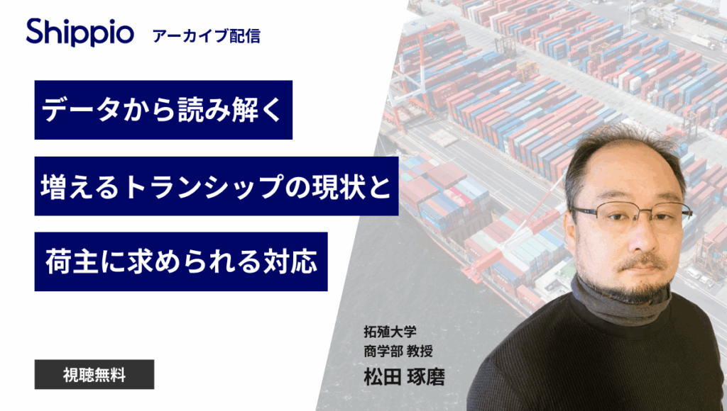 データから読み解く、増えるトランシップの現状と荷主に求められる対応