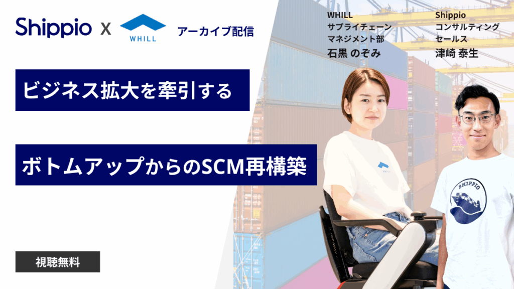 ビジネス拡大を牽引するボトムアップからのSCM体制の構築