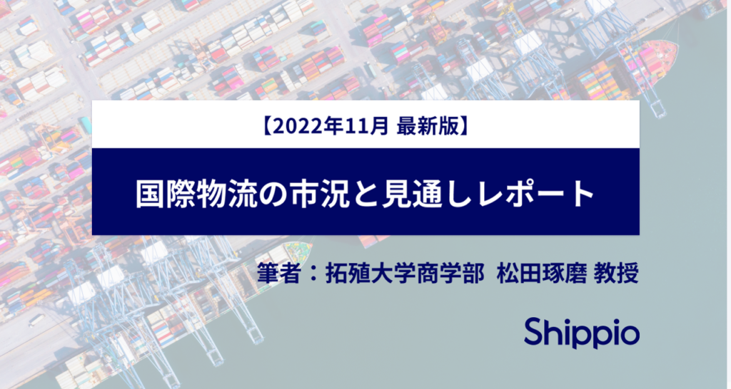 【2022年11月】国際物流の市況と見通し（拓殖大学 松田教授監修）