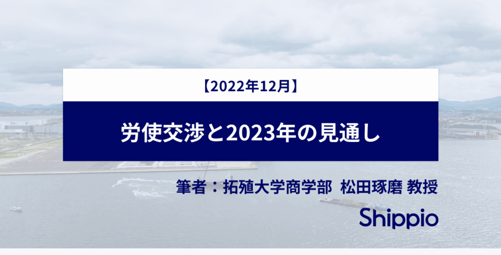 米国西岸労使交渉による世界のコンテナ輸送への影響と2023年の見通し