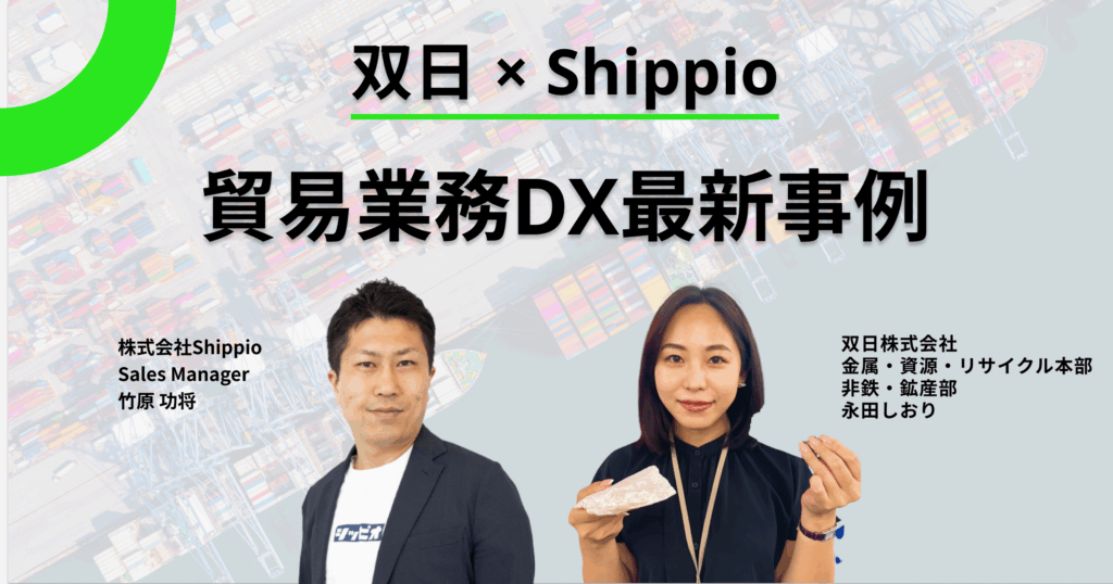 荷主企業による貿易業務DX最新事例～貿易業務DX化による価値創造組織構築と効率化のその先へ～