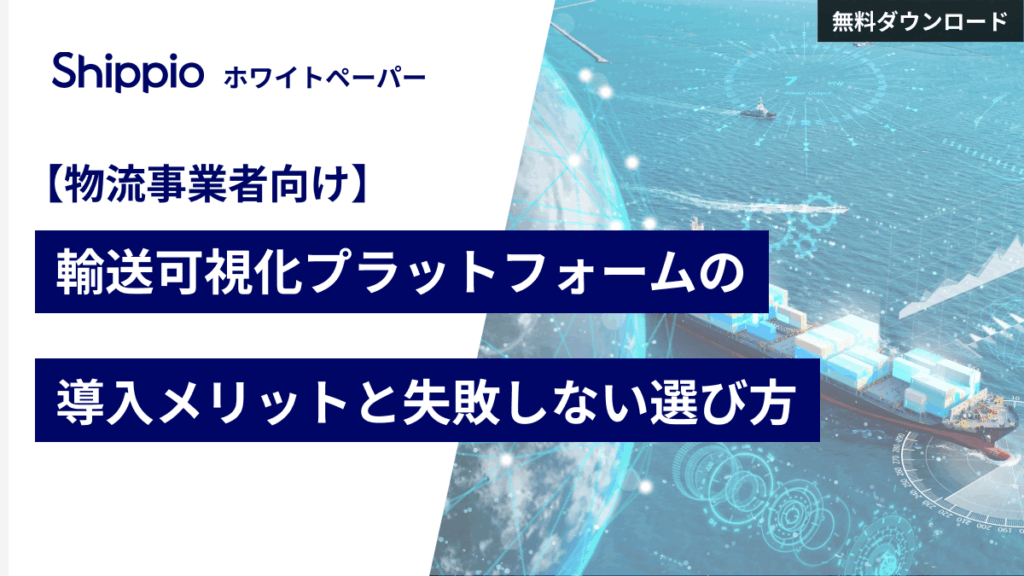 【物流事業者向け】輸送可視化プラットフォームの導入メリットと失敗しない選び方
