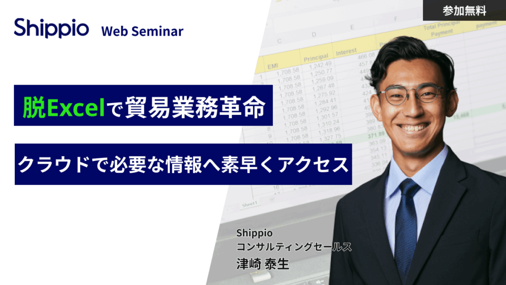 【脱Excelで貿易業務革命】クラウドで必要な情報へ素早くアクセス