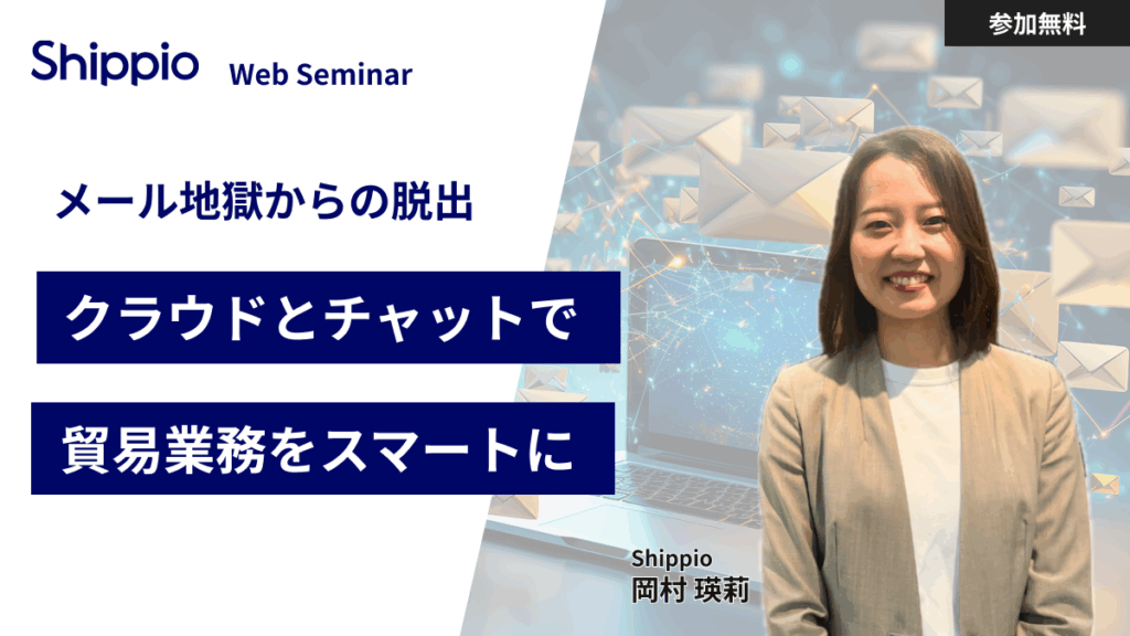 【メール地獄からの脱出】～クラウドとチャットで貿易業務をスマートに～