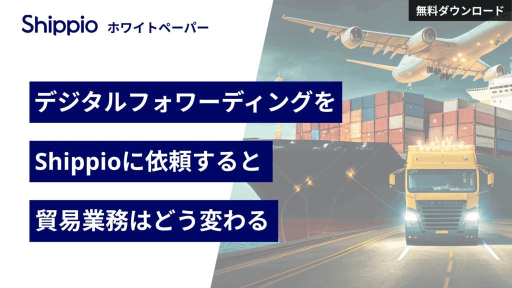 デジタルフォワーディングをShippioに依頼すると業務はどう変わる