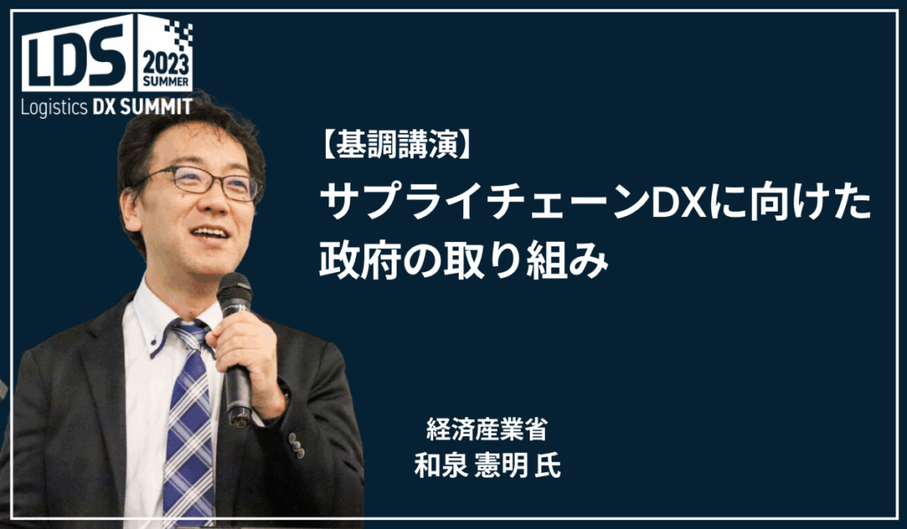 サプライチェーンDXに向けた政府の取り組み