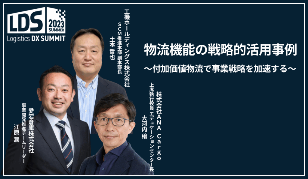 物流機能の戦略的活用事例　～付加価値物流で事業戦略を加速する～
