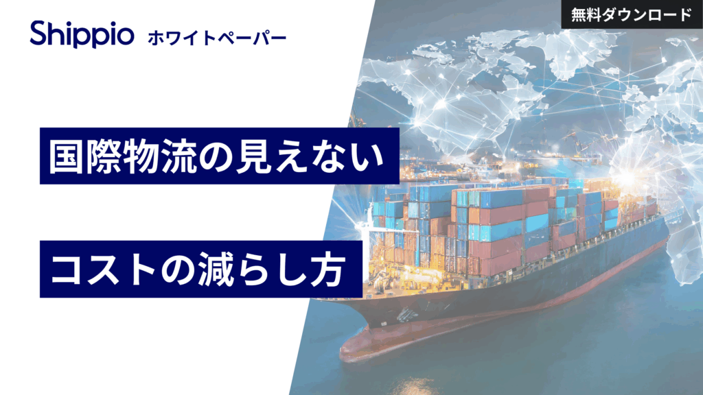 国際物流の見えないコストの減らし方