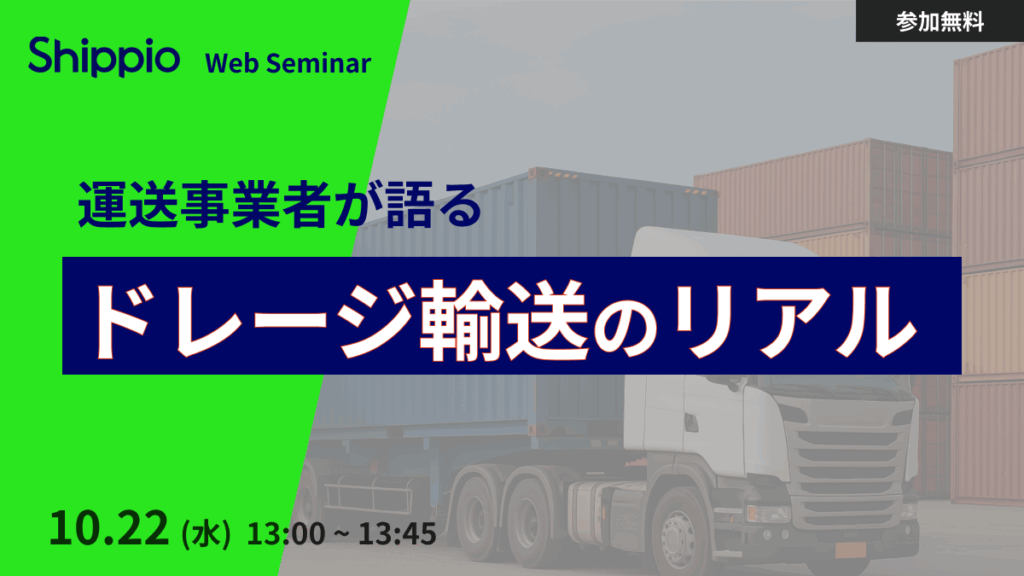 運送事業者が語るドレージ輸送のリアル