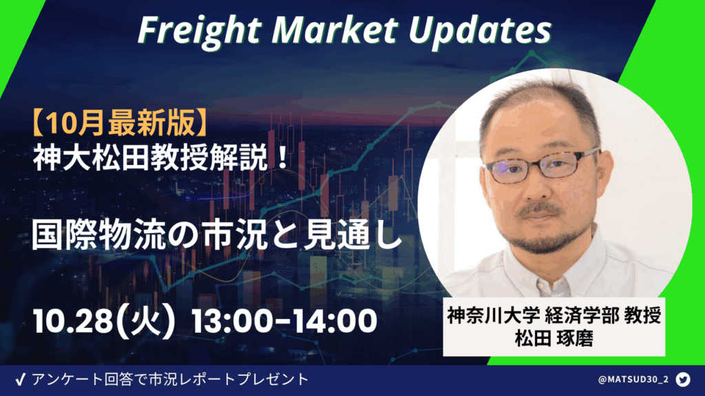 【10月最新版】神大松田教授解説！国際物流の市況と見通し