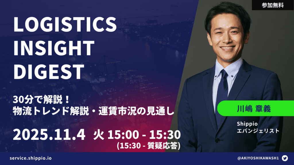 Logistics Insight Digest 【物流トレンド解説・今後の運賃市況見通し】