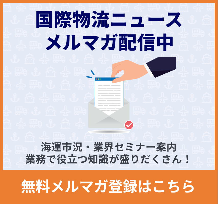 国際流通ニュース メルマガ配信中