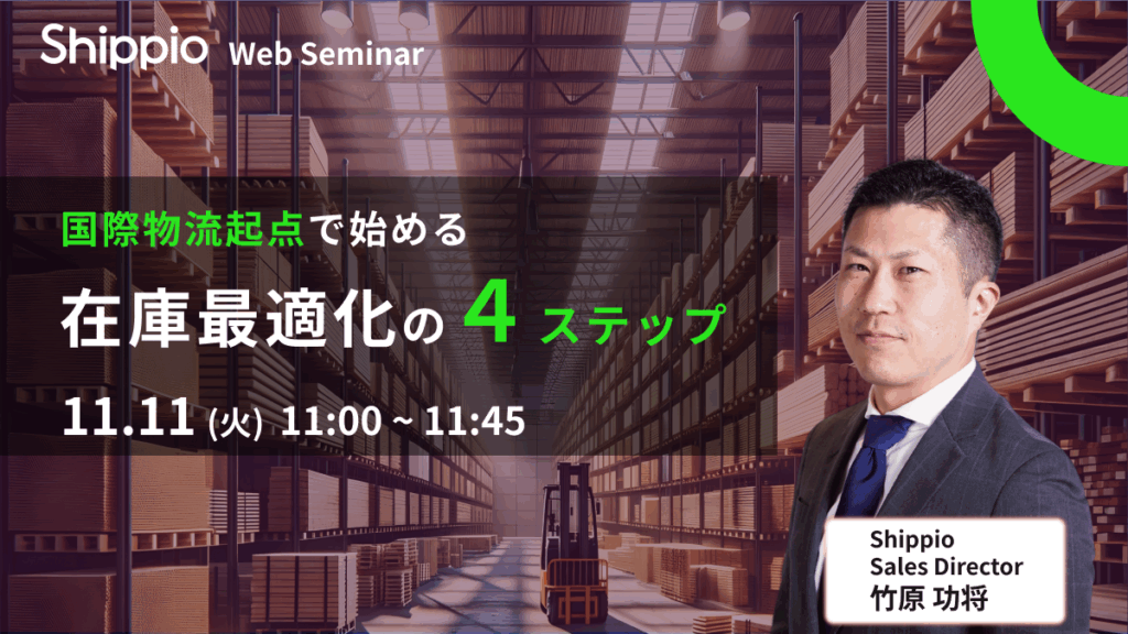 国際物流起点で始める在庫最適化の4ステップ