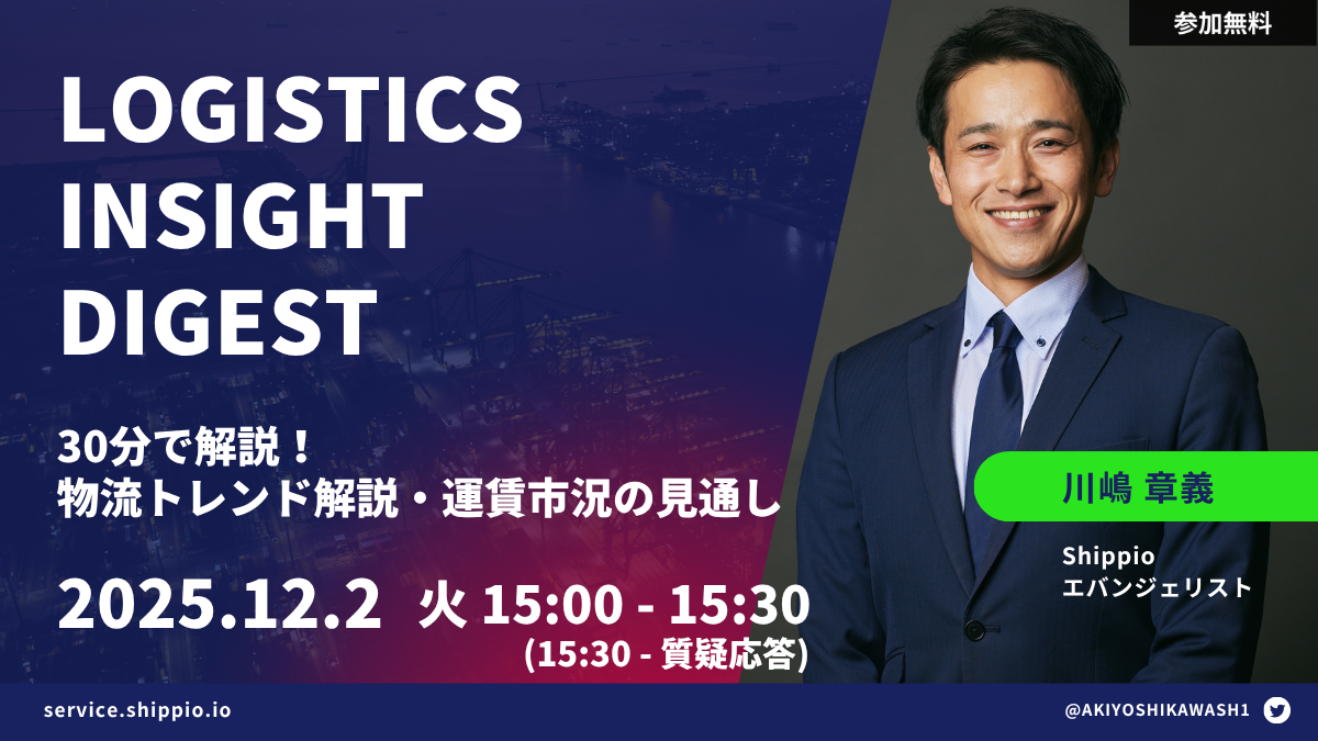Logistics Insight Digest 【物流トレンド解説・今後の運賃市況見通し】 | Shippio Platform