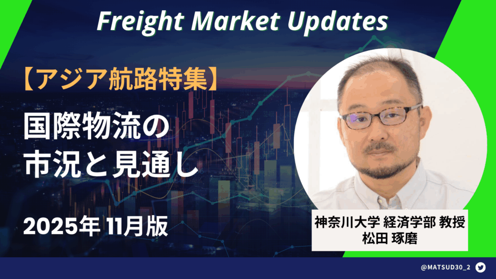 【アジア航路特集】神大松田教授解説！国際物流の市況と見通し