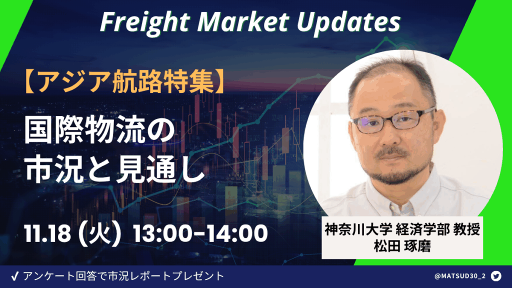 【アジア航路特集】神大松田教授解説！国際物流の市況と見通し