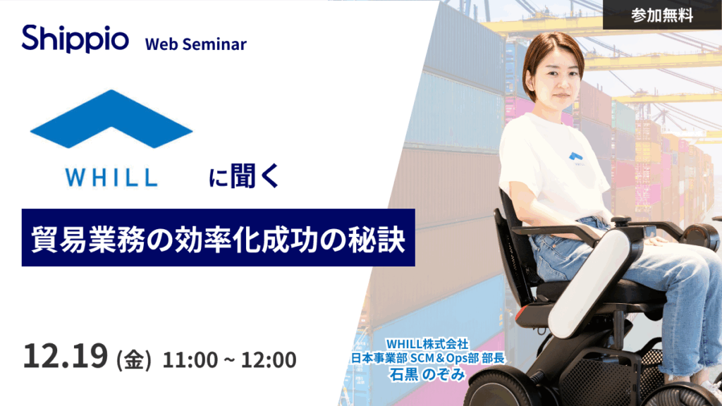 【導入企業ウェビナー】WHILLに聞く、貿易業務の効率化成功の秘訣