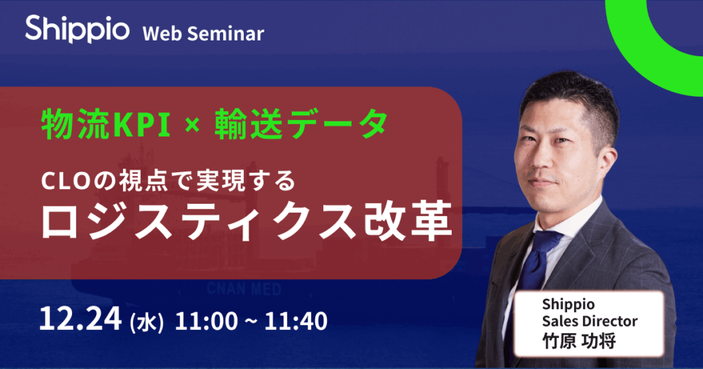 “物流を経営の武器に” CLOの視点で再構築するロジスティクスKPI