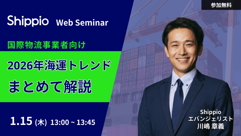 【国際物流事業者向け】2026年海運トレンドまとめて解説