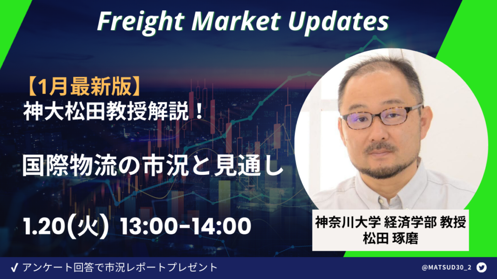 【1月最新版】神大松田教授解説！国際物流の市況と見通し
