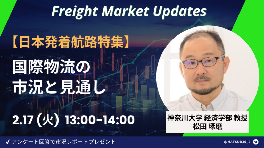 【日本発着航路特集】神大松田教授解説！国際物流の市況と見通し
